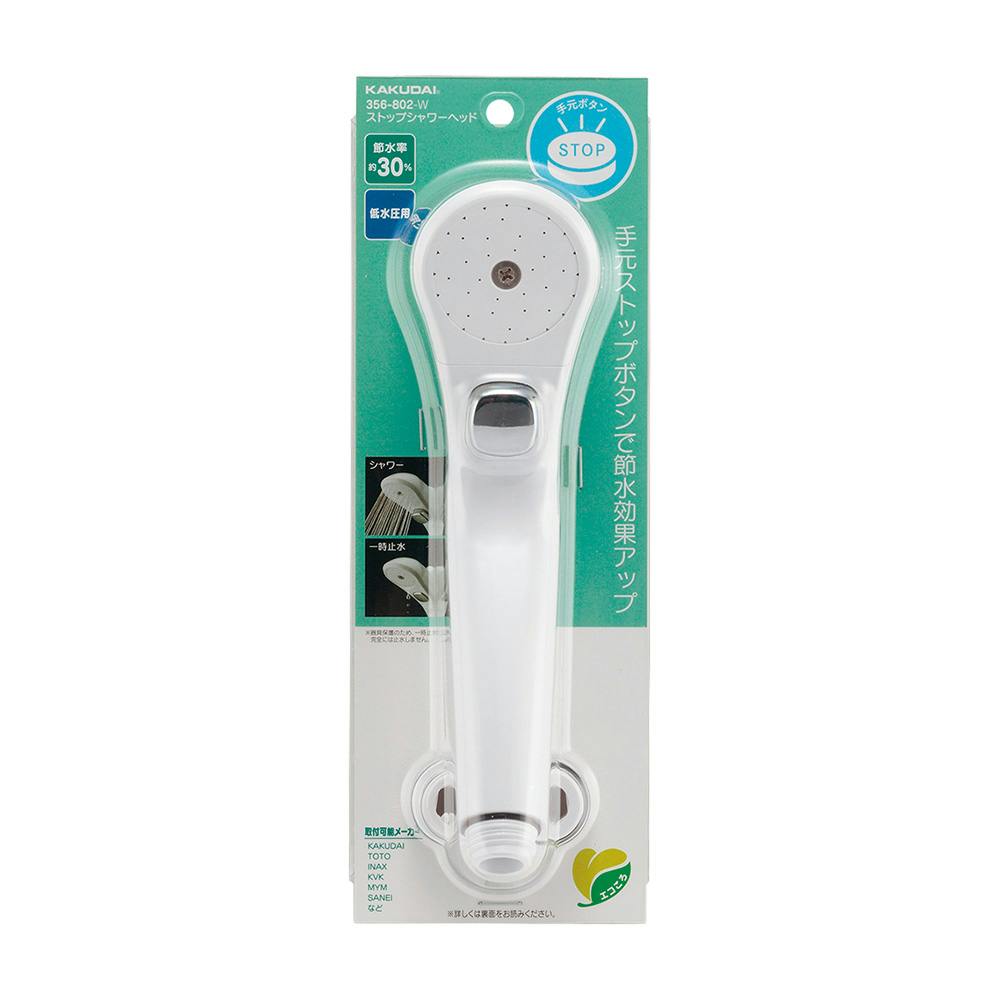 ストップシャワヘッド ホワイト 356-802-W シャワーヘッド ストップシャワヘッド ホワイト 356-802-W シャワーヘッド