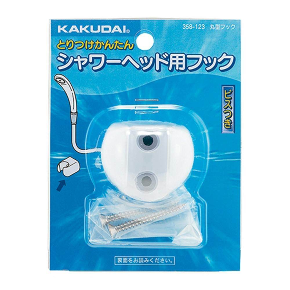 丸型フック ホワイト 358-123 シャワーヘッド 丸型フック ホワイト 358-123 シャワーヘッド