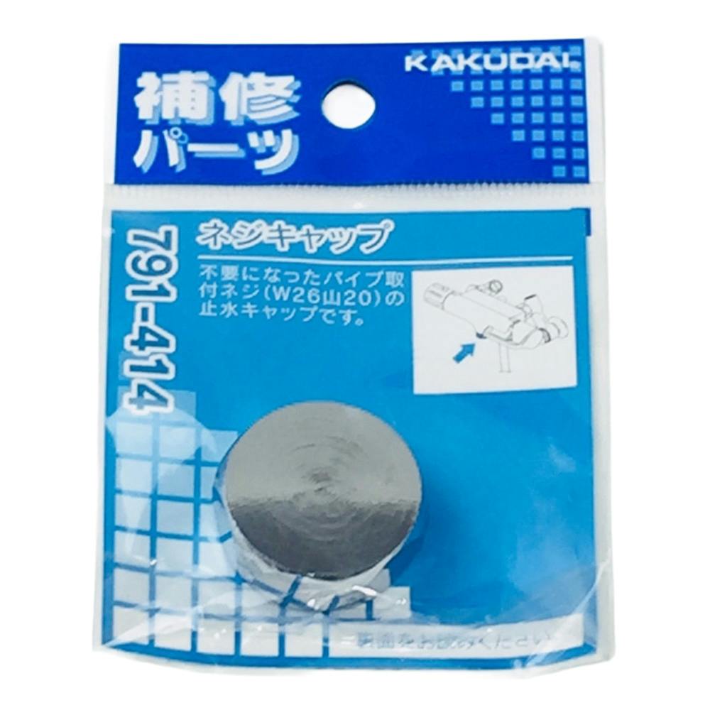 ネジキャップ 791-414 | 水栓用品 通販 | ホームセンターのカインズ