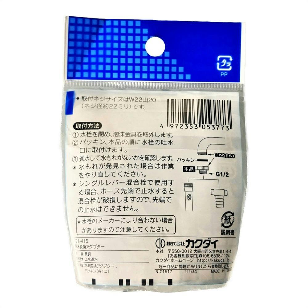 泡沫変換アダプター 791-415 | 水栓用品 通販 | ホームセンター