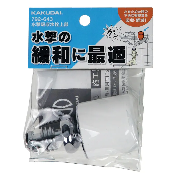 水撃吸収水栓上部 792-643