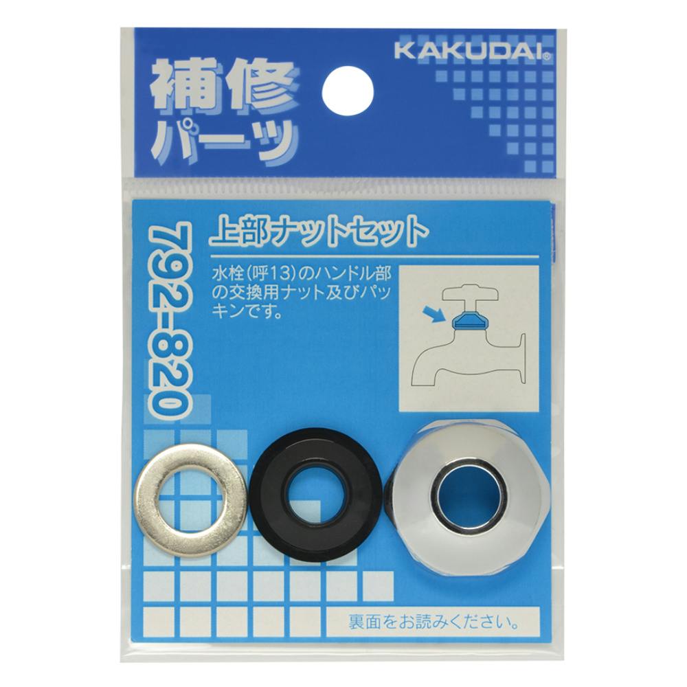 上部ナットセット 792-820 水栓用品 上部ナットセット 792-820 水栓用品