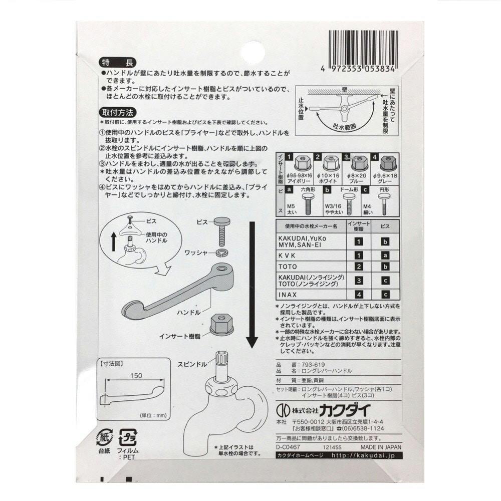 ロングレバーハンドル 793-619 | 水栓用品 通販 | ホームセンターの