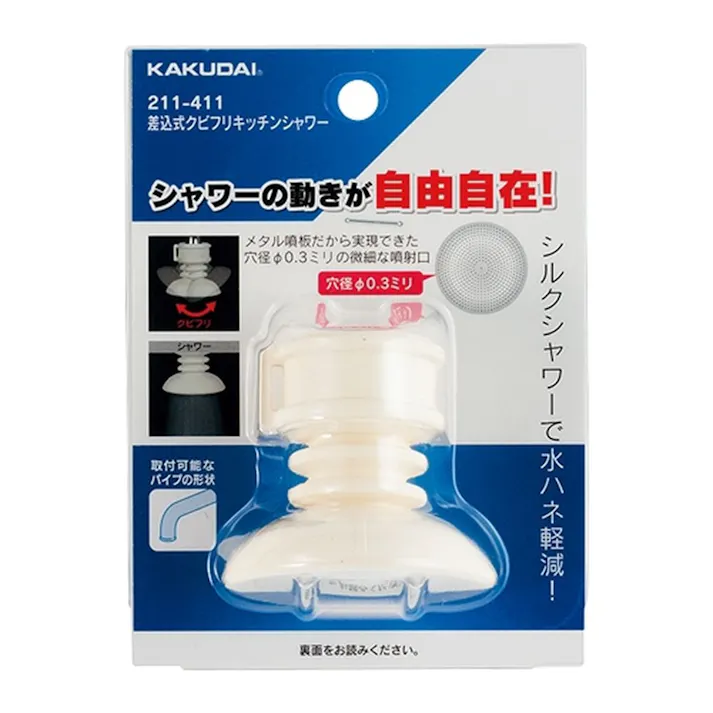 差込式クビフリキッチンシャワー 211-411