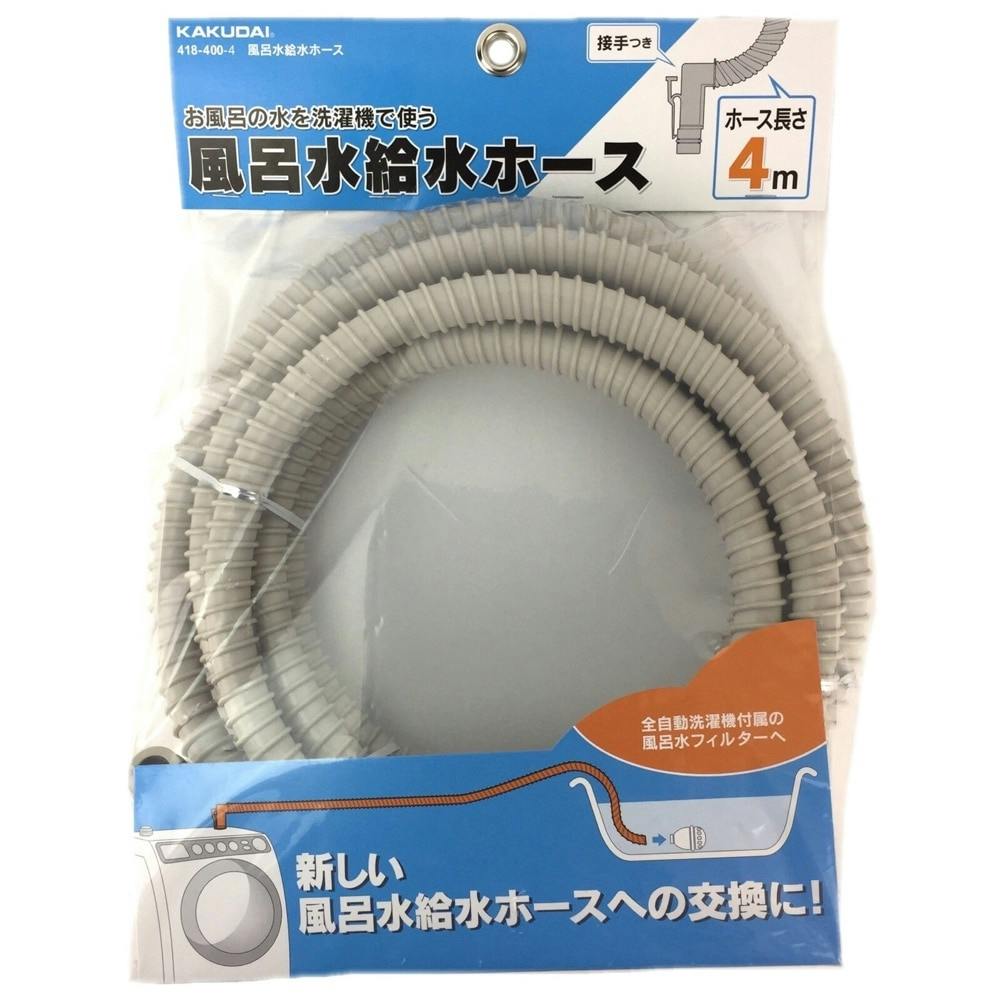 KAKUDAI 418-400-4 風呂水給水ホース 開封済み、未使用品 - 洗濯機