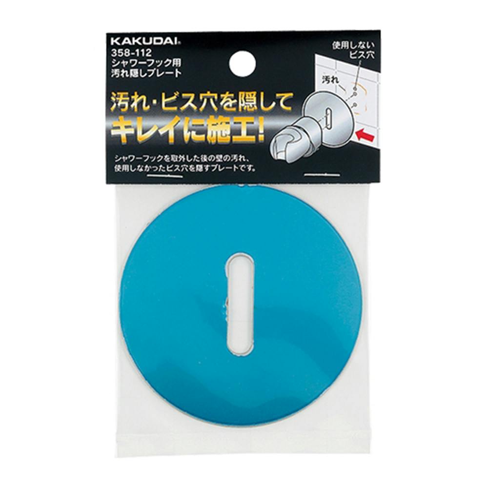 シャワーフック用 汚れ隠しプレート 358-112 シャワーヘッド シャワーフック用 汚れ隠しプレート 358-112 シャワーヘッド