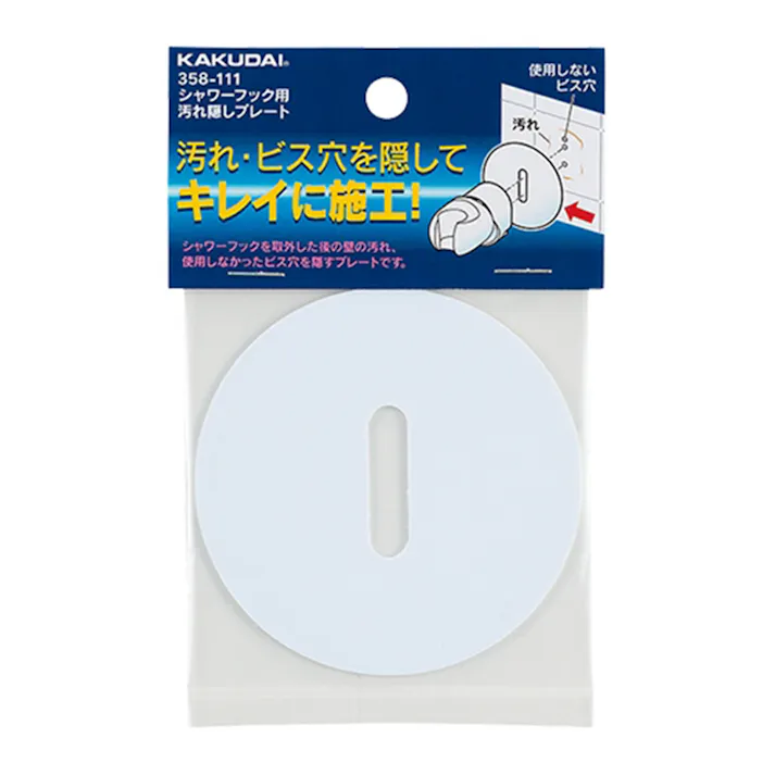 シャワーフック用 汚れ隠しプレート ホワイト 358-111
