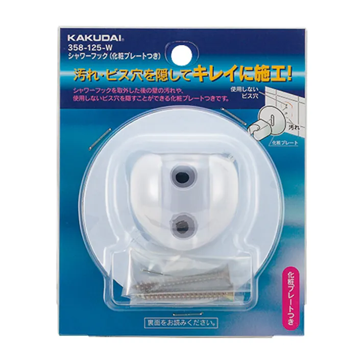 シャワーフック 化粧プレートつき ホワイト 358-125-W