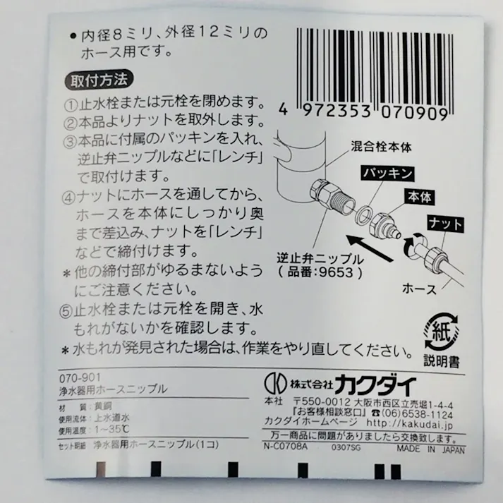 浄水器用ホースニップル 070-901