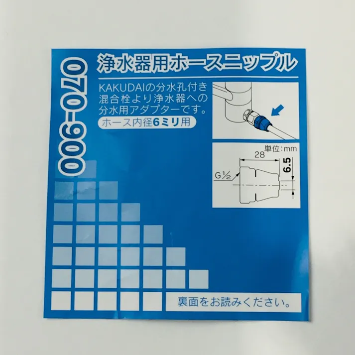 浄水器用ホースニップル 070-900
