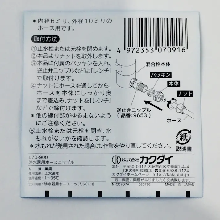 浄水器用ホースニップル 070-900