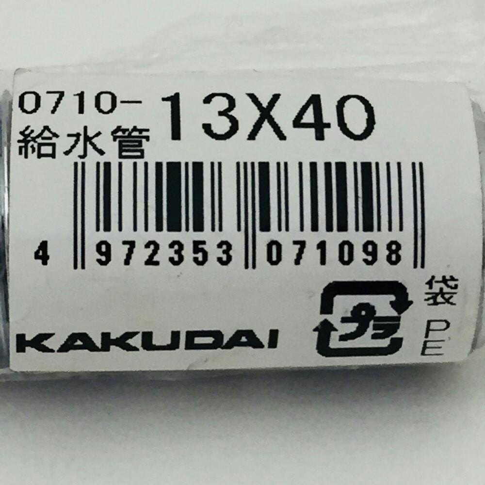 給水管 0710-13×40ミリ | 水栓用品 通販 | ホームセンターのカインズ