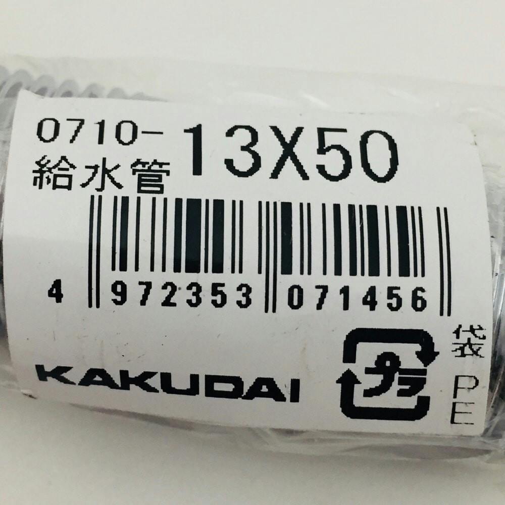 給水管 0710-13×50ミリ | 水栓用品 通販 | ホームセンターのカインズ