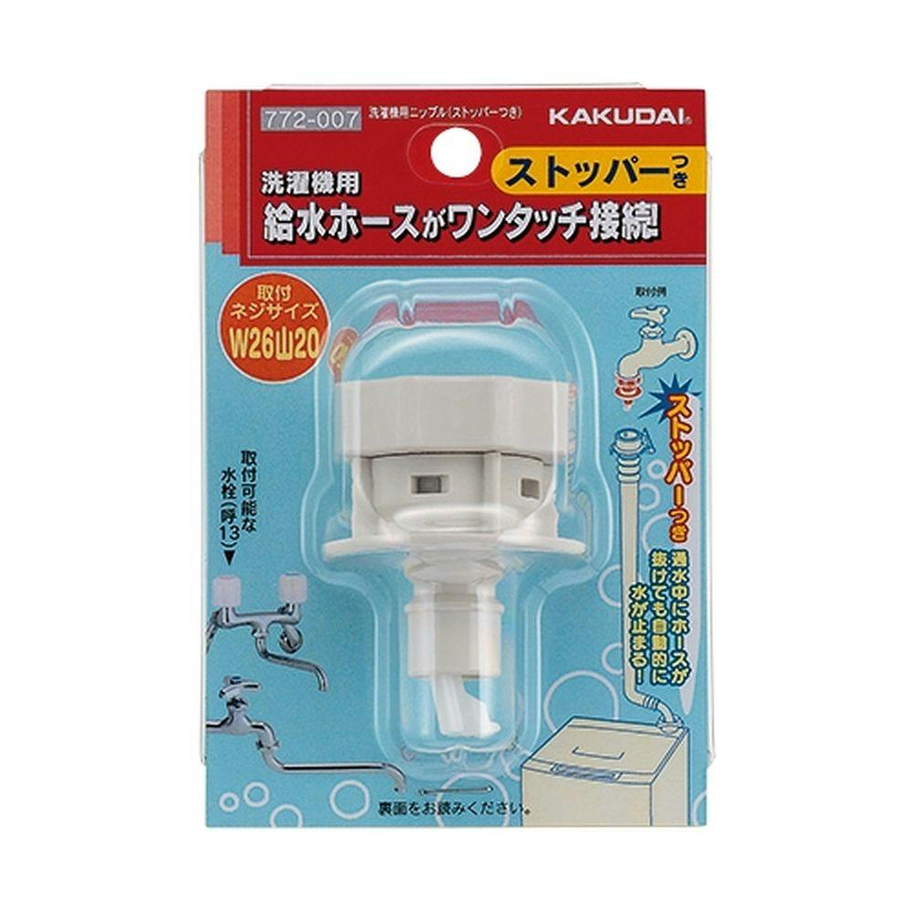 カクダイ洗濯機用ニップル - 浄水器・整水器