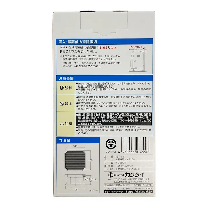 洗濯機用かさ上げ台 かさ上げ5cm 437-101