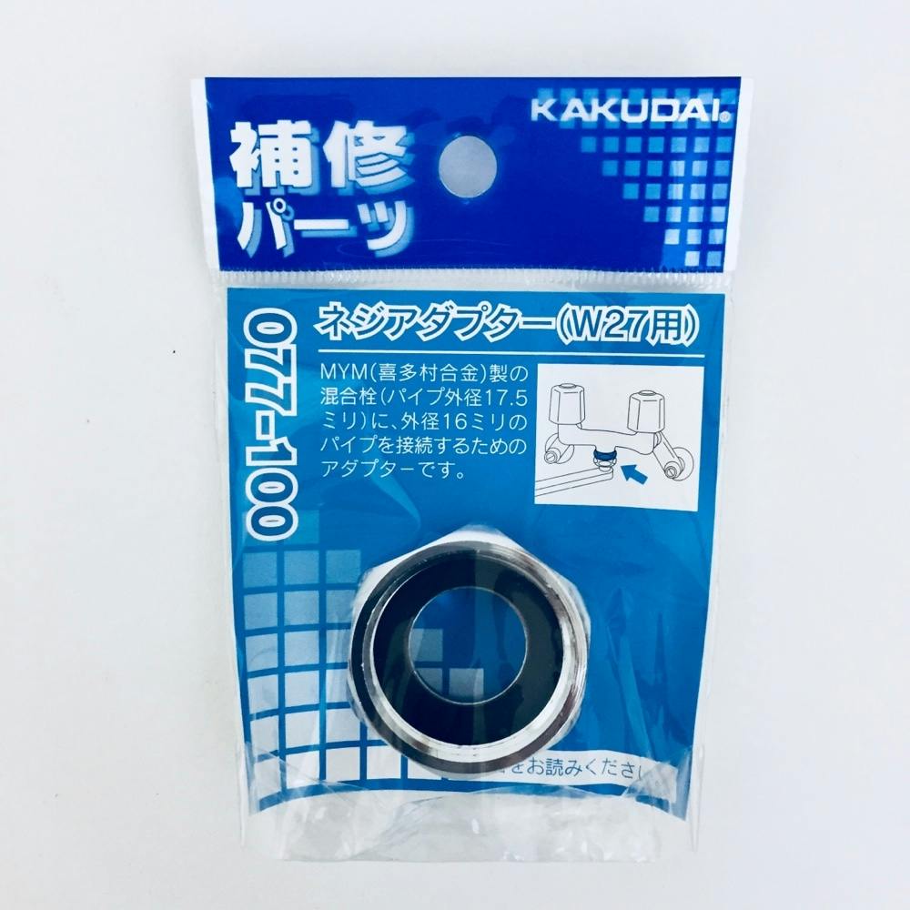 カクダイ ネジアダプター(W27用) 077-100 | リフォーム用品