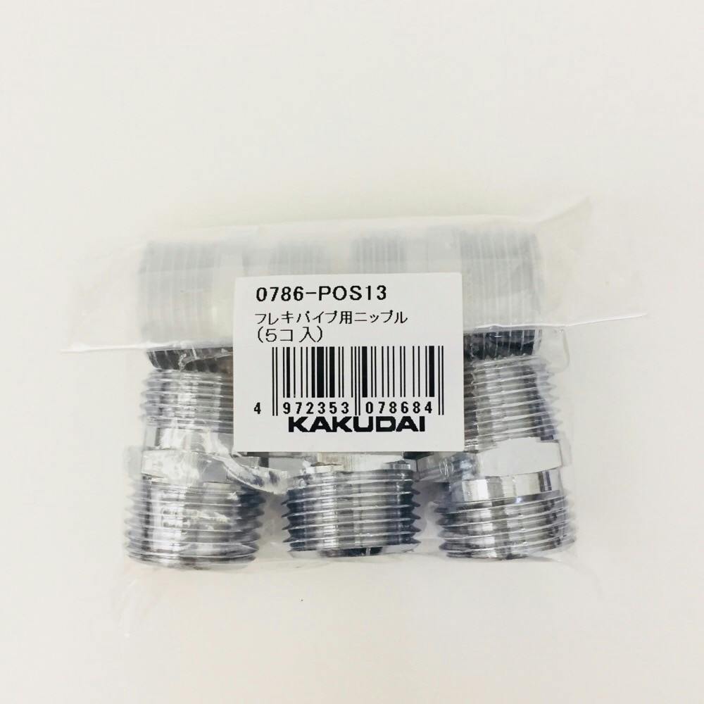 フレキパイプ用ニップル 0786-POS13 | 水栓用品 通販