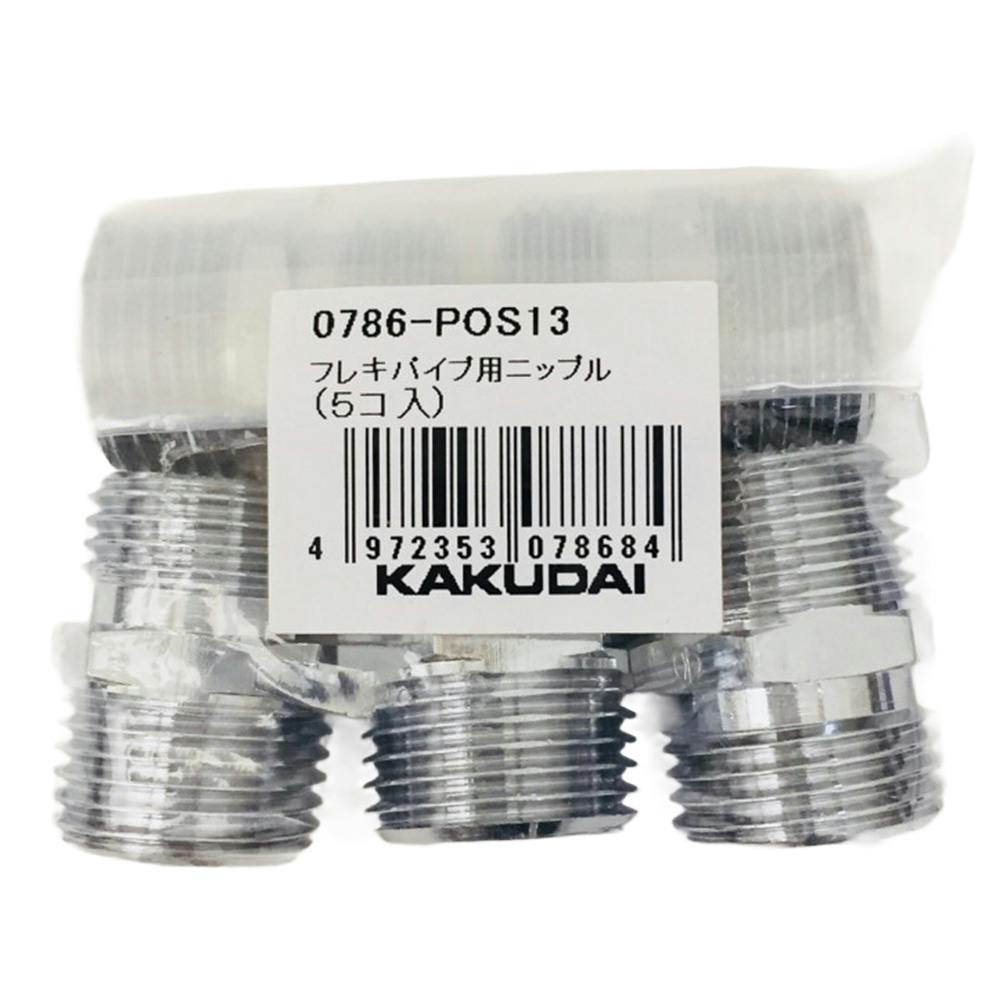 【専用】PH58716622 追加送料 フレキパイプ用ニップル 613-787P-20 | 水栓用品 通販 ディスプレイ・モニター本体
