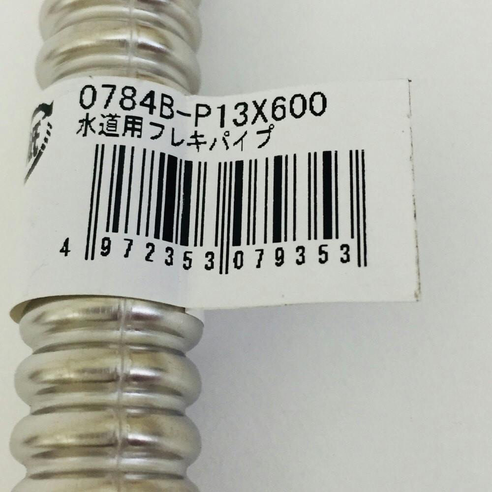 水道用フレキ600ミリ 0784B-P13×600 | 水栓用品 通販 | ホームセンター