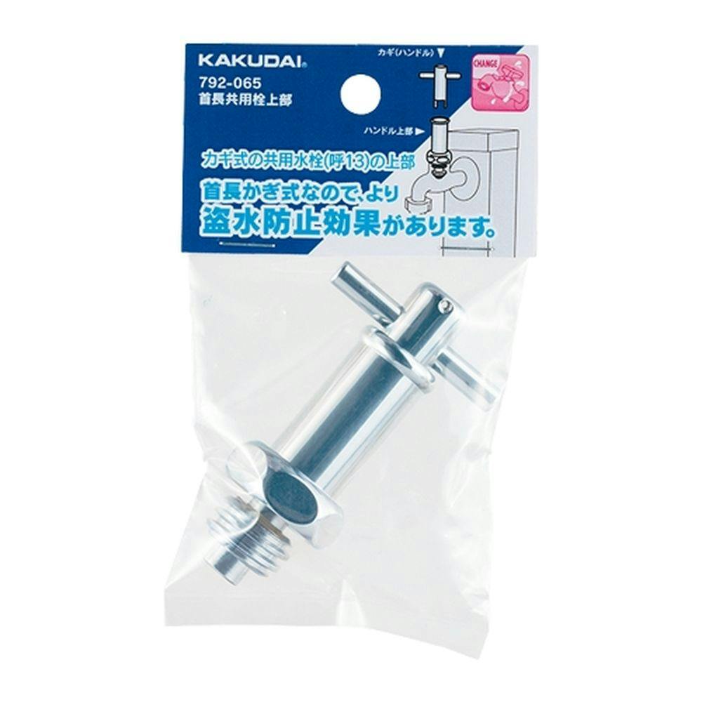 首長共用栓上部 792-065 水栓用品 首長共用栓上部 792-065 水栓用品