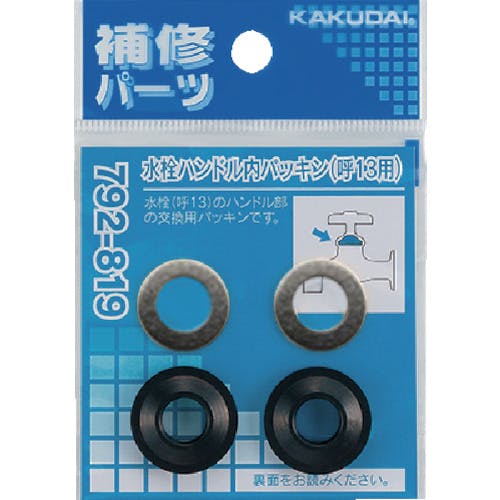 CAINZ-DASH】カクダイ 水栓ハンドル内パッキン１３用 792-819【別送品