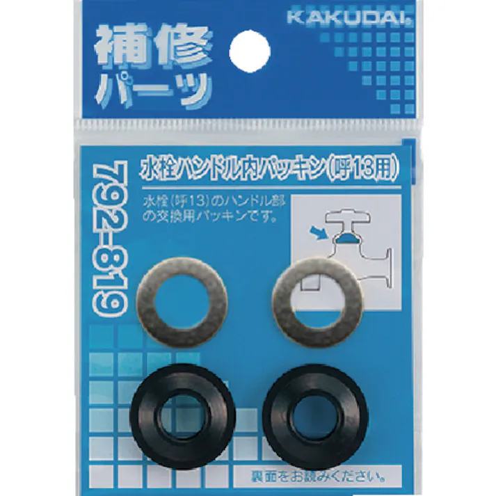 【CAINZ-DASH】カクダイ 水栓ハンドル内パッキン13用 792-819【別送品】