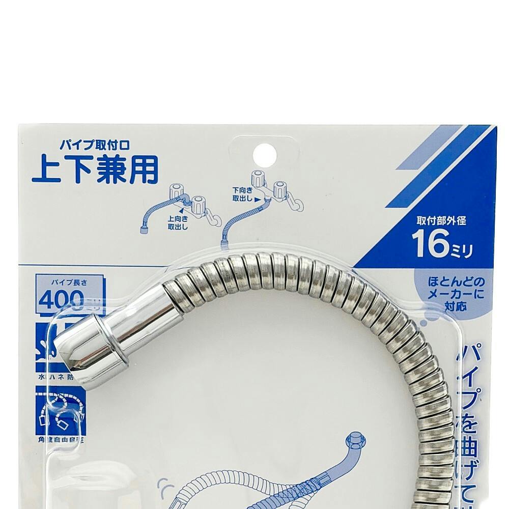 自在フレキパイプ400 795-14-400 | 水栓用品 通販 | ホームセンターの