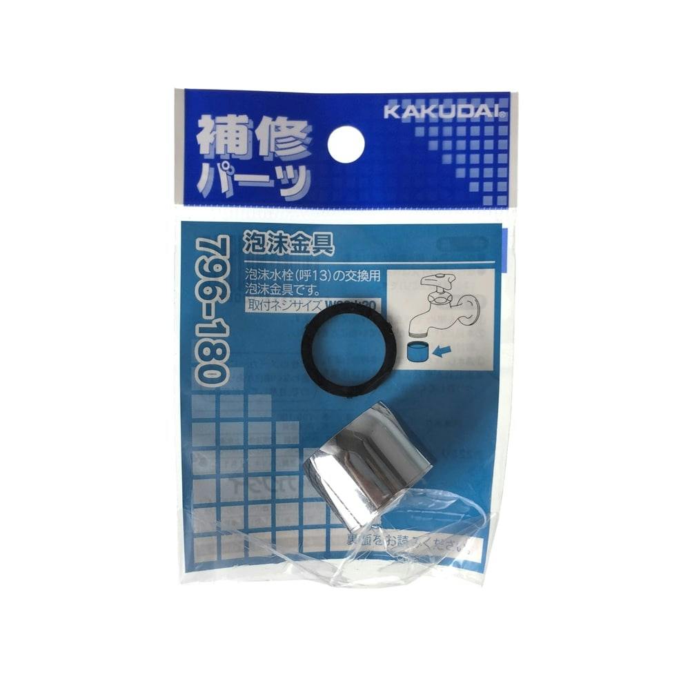 泡沫金具 796-180 | 水栓用品 通販 | ホームセンターのカインズ