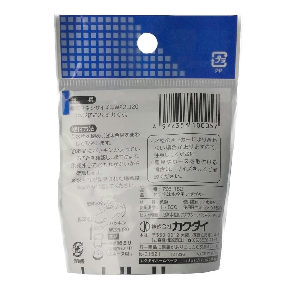 カクダイ 泡沫水栓用アダプター 796-182 | リフォーム用品 