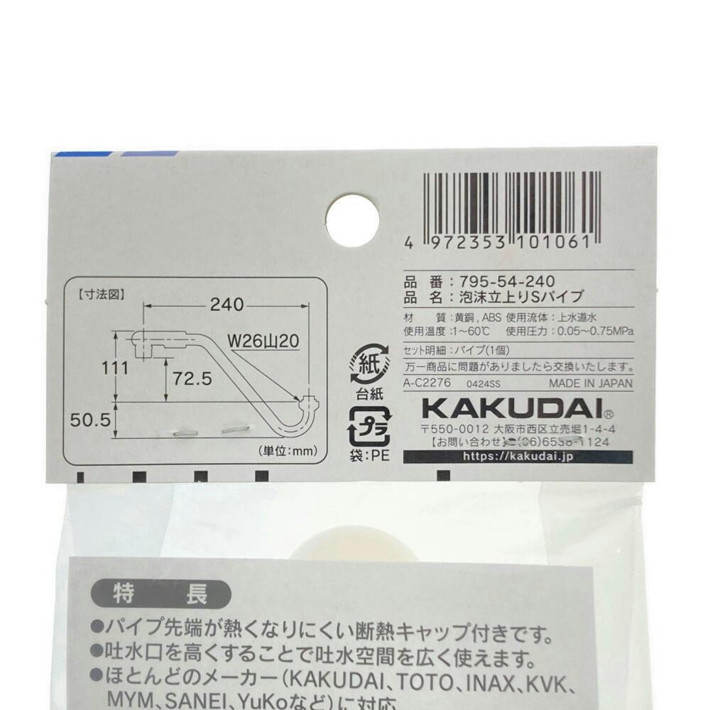 立上りSパイプ 795-54-240 | 水栓用品 通販 | ホームセンターの 立上りSパイプ 795-54-240 | 水栓用品 通販 | ホームセンターの
