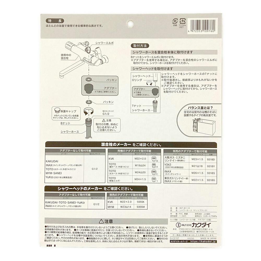 シャワーホース マッドブラック 367-811-D | リフォーム用品