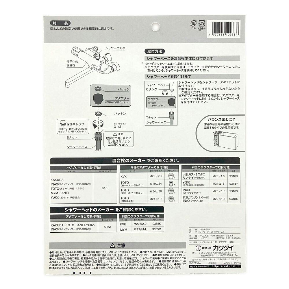 シャワーホースクリーム 1.6M 367-821-C | リフォーム用品
