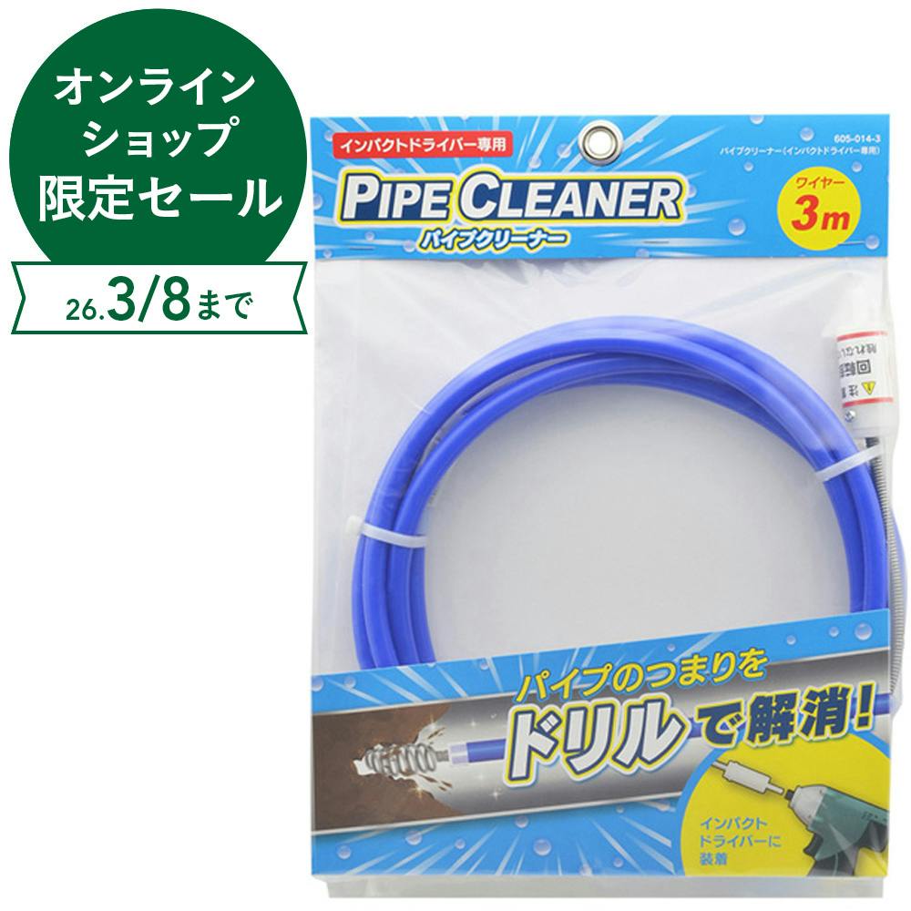 パイプクリーナー インパクトドライバー専用 605-014-3