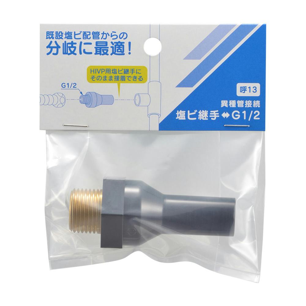 HI継手変換アダプター 632-316-13 | 水栓用品 通販 | ホームセンターの