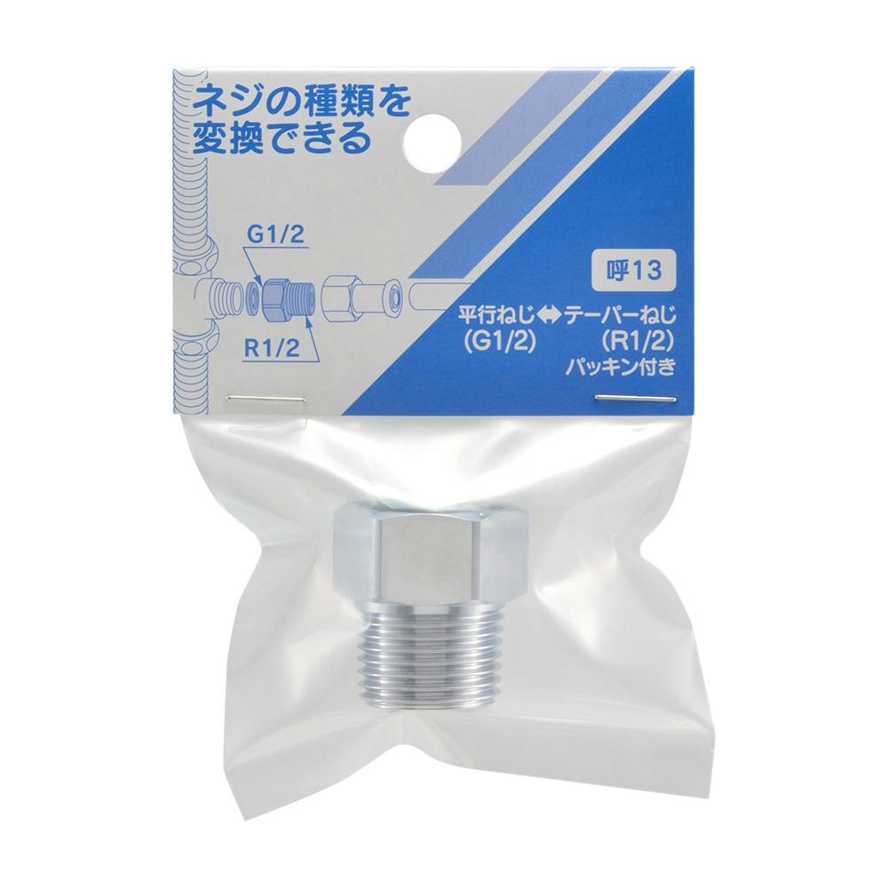 ネジ変換アダプター642-901-13 | 水栓用品 通販 | ホームセンターの
