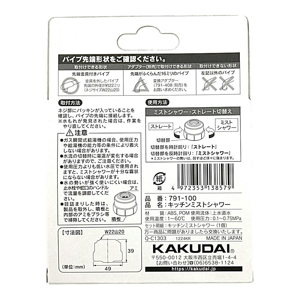 キッチンミストシャワー 791-100 | 水栓用品 通販