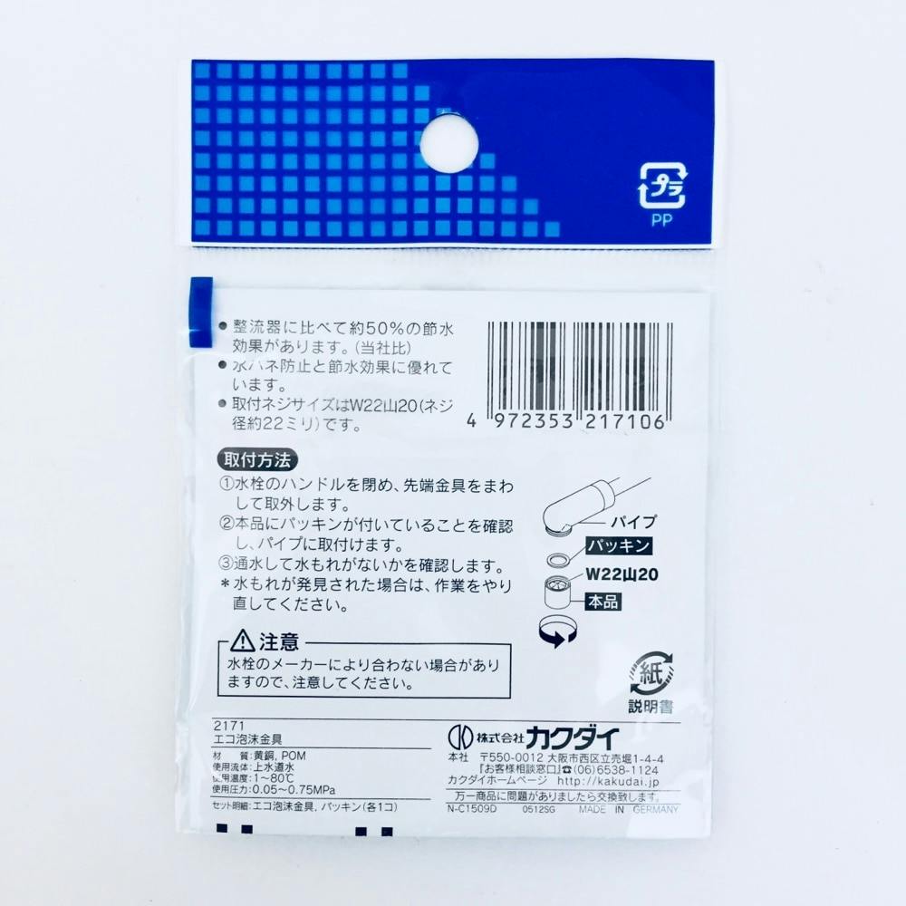 エコ泡沫金具 2171 | 水栓用品 通販 | ホームセンターのカインズ