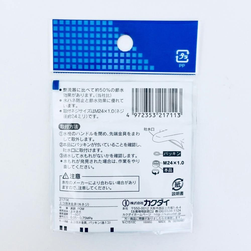エコ泡沫金具 外ネジ 2171K | 水栓用品 通販 | ホームセンターのカインズ