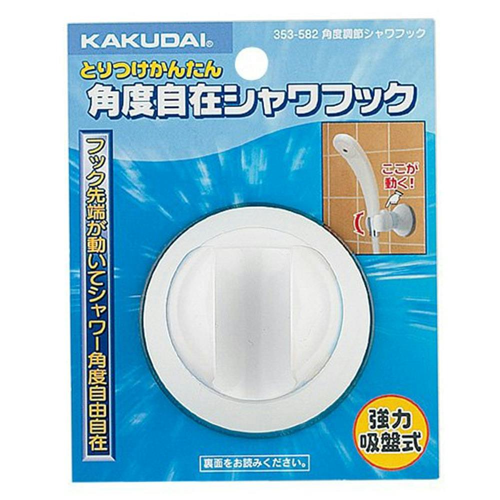 とりつけかんたん 角度自在シャワフック 353-582 シャワーヘッド とりつけかんたん 角度自在シャワフック 353-582 シャワーヘッド