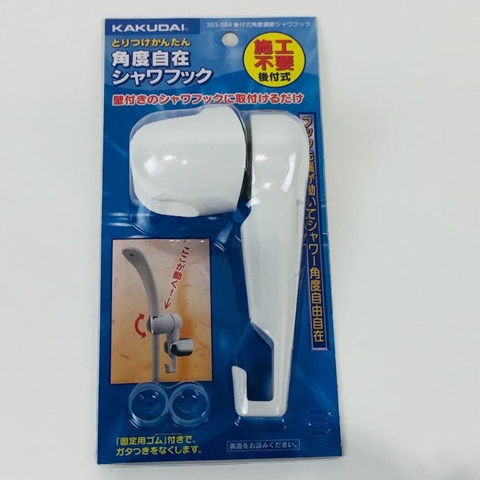 353 584後付式 角度調節シャワーフック ホームセンター通販 カインズ