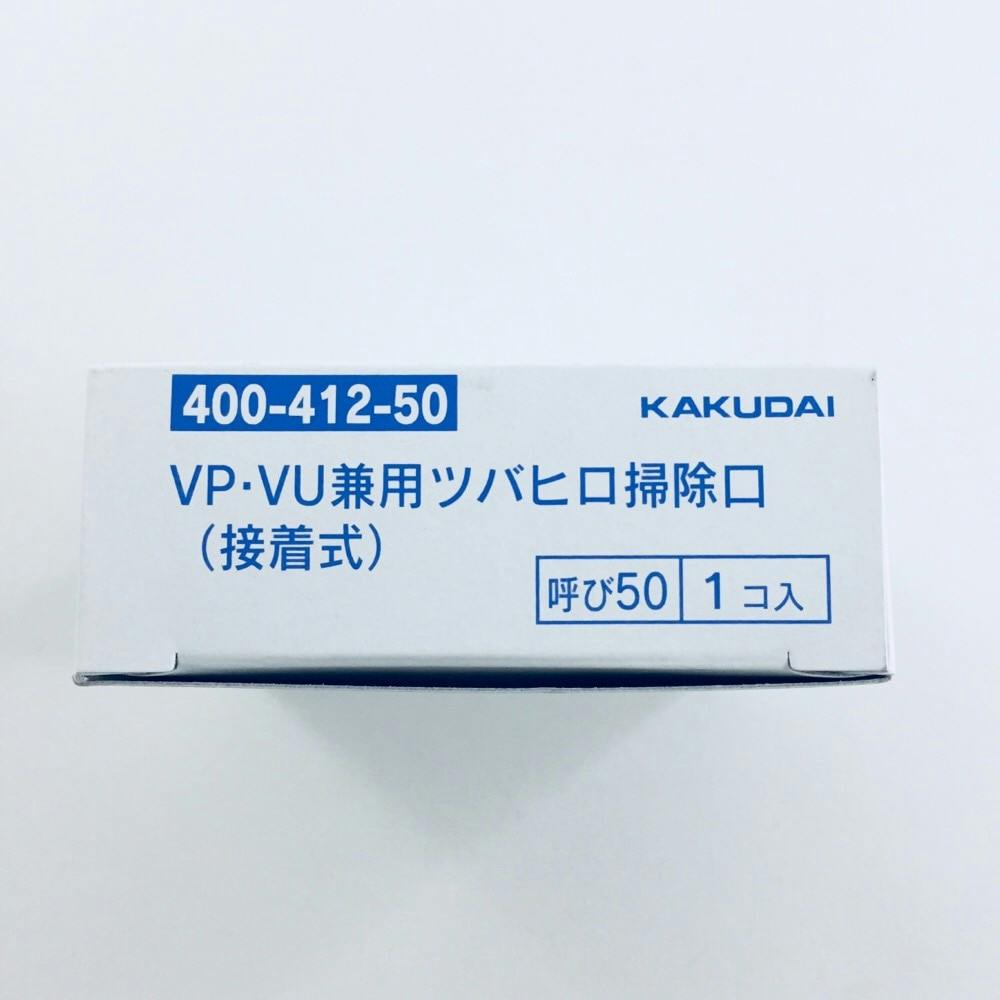 カクダイ ツバヒロ掃除口 VP・VU兼用 400-412-50 | リフォーム用品