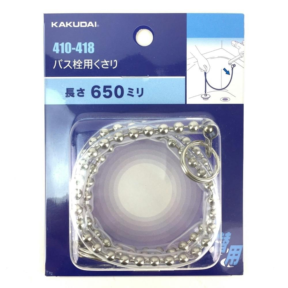 バス栓用くさり 650mm 410-418 浴室関連用品 バス栓用くさり 650mm 410-418 浴室関連用品
