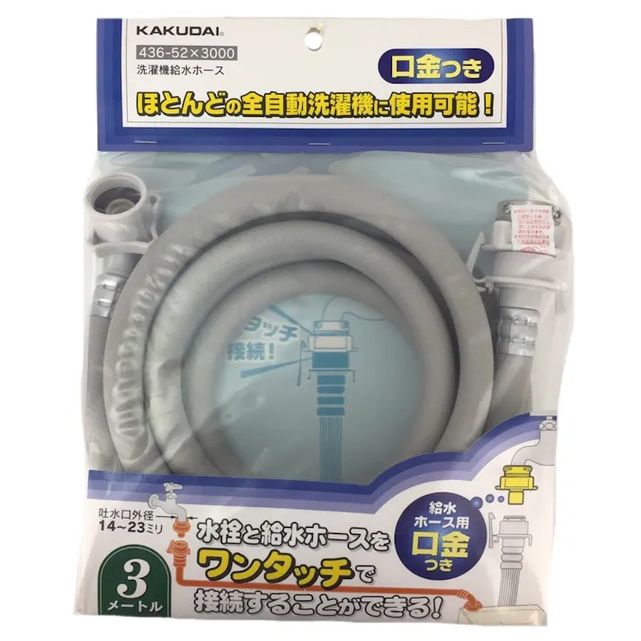 洗濯機用給水ホース 436-52×3000 3.0m