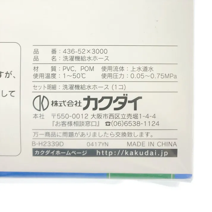 洗濯機用給水ホース 436-52×3000 3.0m