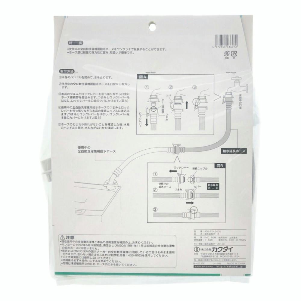 給水延長ホース全自動用 436-72×2000 2m | 洗濯機用品 通販