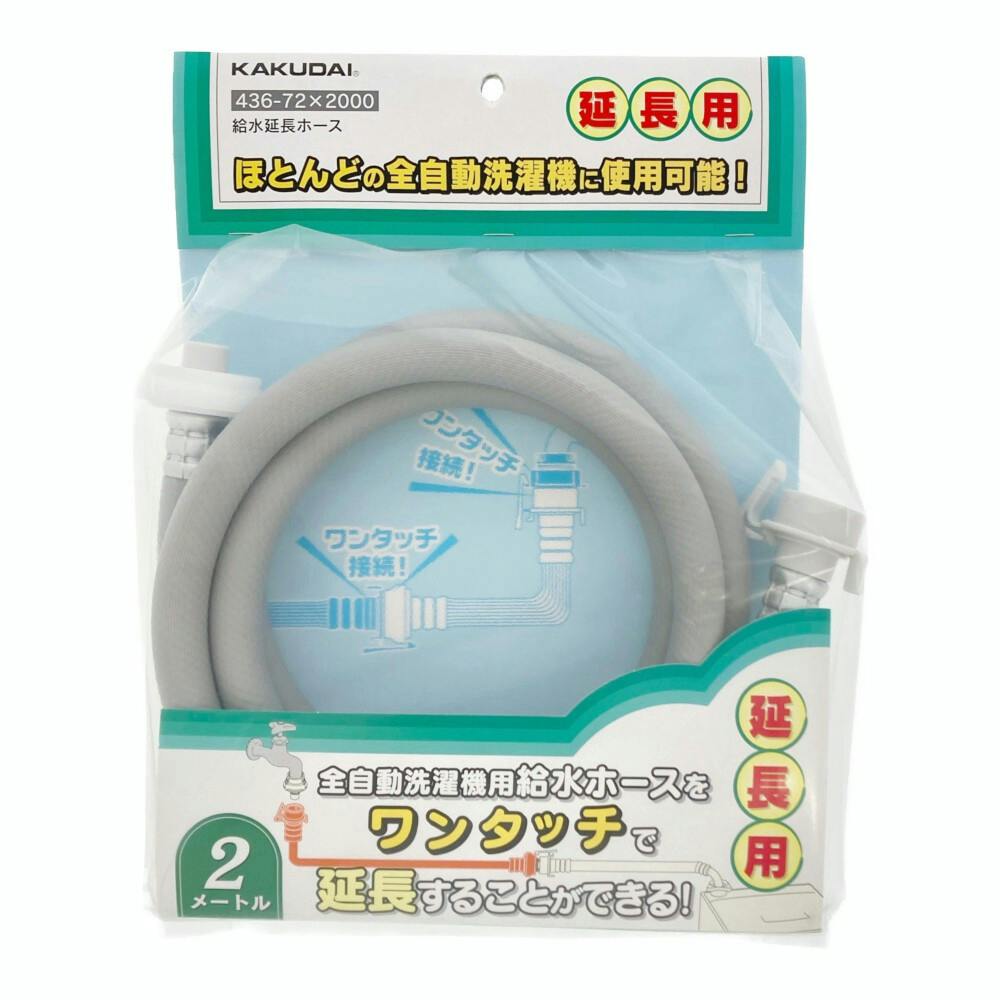 給水延長ホース全自動用 436-72×2000 2m | 洗濯機用品 通販