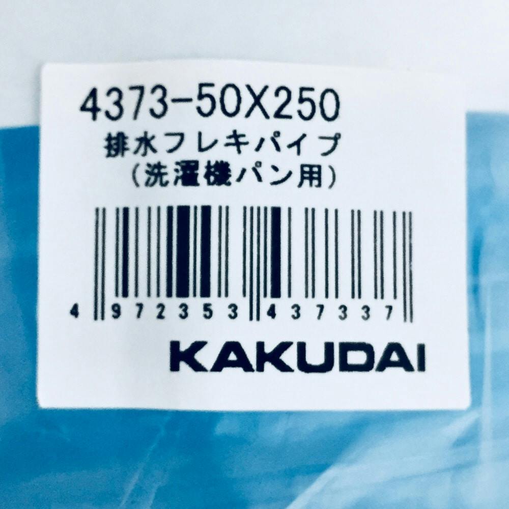 カクダイ 排水フレキパイプ 洗濯機パン用 4373-50×250 | リフォーム用品 | ホームセンター通販【カインズ】