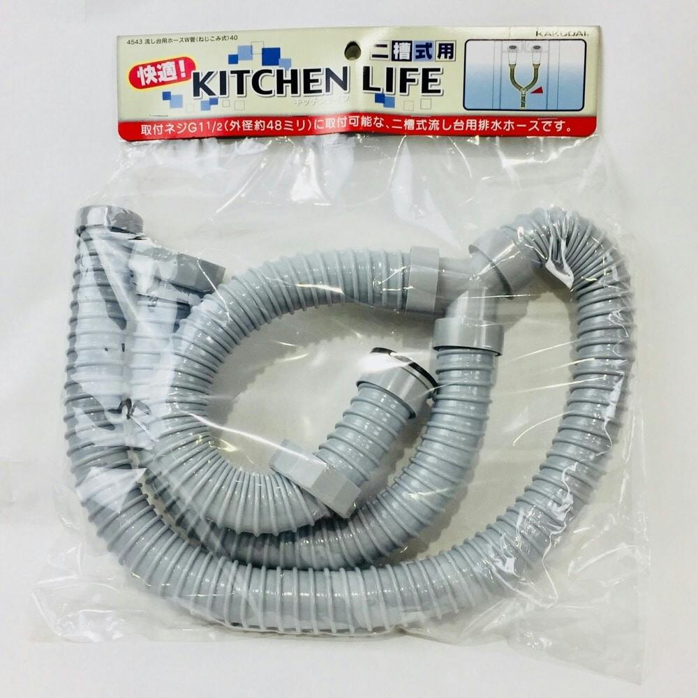 流し台用ホースW管 ねじこみ式 40 4543