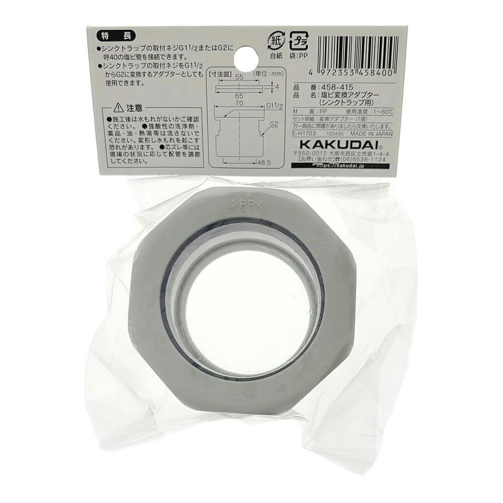 流し台用塩ビ変換アダプター 458-415 | リフォーム用品・リフォーム