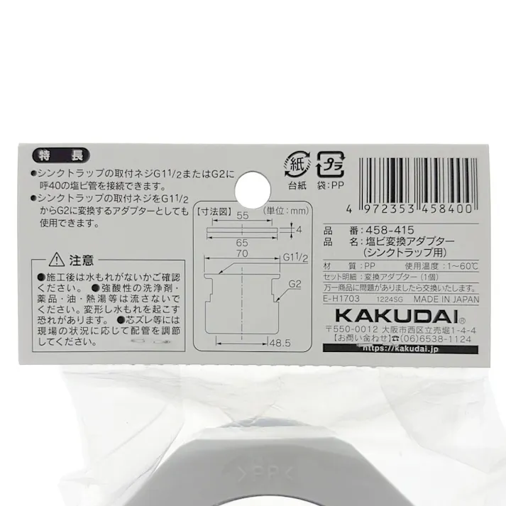 流し台用塩ビ変換アダプター 458-415